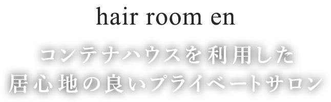 hair room en コンテナハウスを利用した居心地の良いプライベートサロン